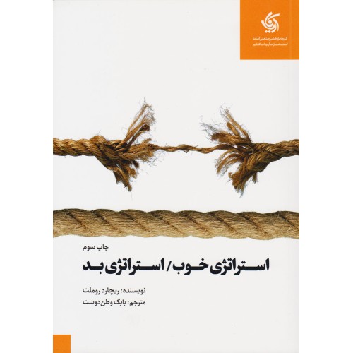 کتاب استراتژی خوب استراتژی بد