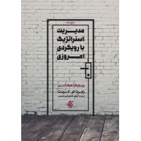 کتاب مدیریت استراتژیک بارویکردی امروزی