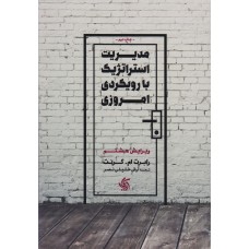 کتاب مدیریت استراتژیک بارویکردی امروزی