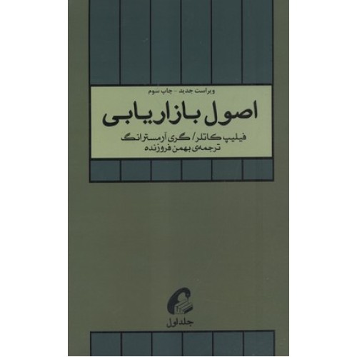 کتاب اصول بازاریابی جلد(اول)
