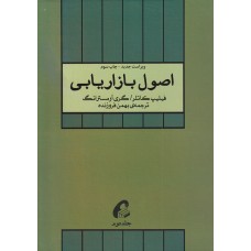 کتاب اصول بازاریابی جلد(دوم)