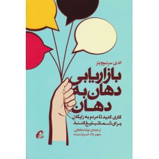 کتاب بازاریابی دهان به دهان