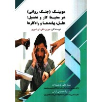 کتاب موبینگ(جنگ روانی)در محیط کار و تحصیل علل،پیامدها و راه کارها