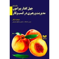 کتاب چهل گفتار پیرامون مدیریت و رهبری در کسب و کار