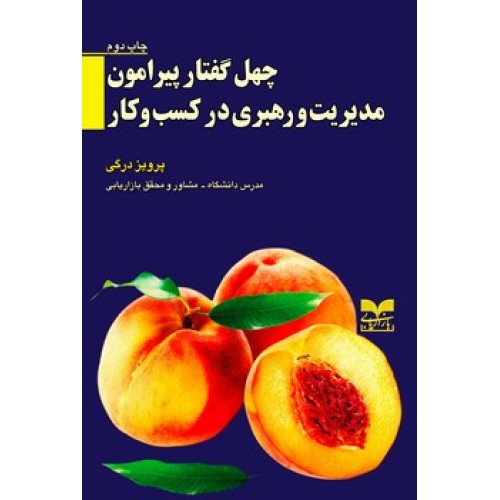 کتاب چهل گفتار پیرامون مدیریت و رهبری در کسب و کار