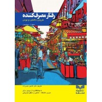 کتاب رفتار مصرف کننده خرید داشتن و بودن