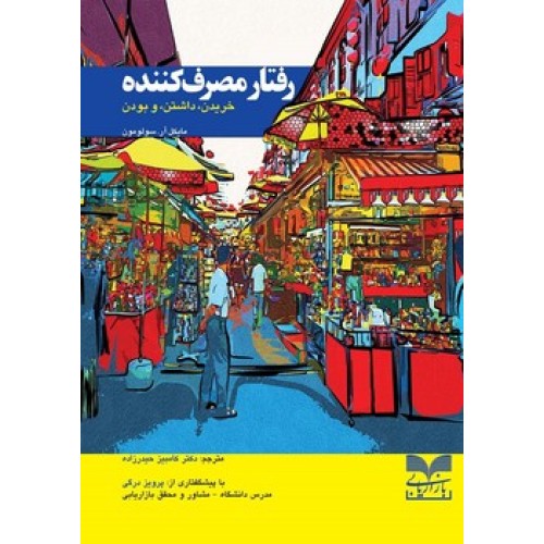 کتاب رفتار مصرف کننده خرید داشتن و بودن