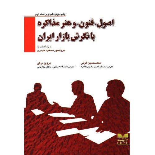 کتاب اصول،فنون، و هنر مذاکره بانگرش بازار ایران