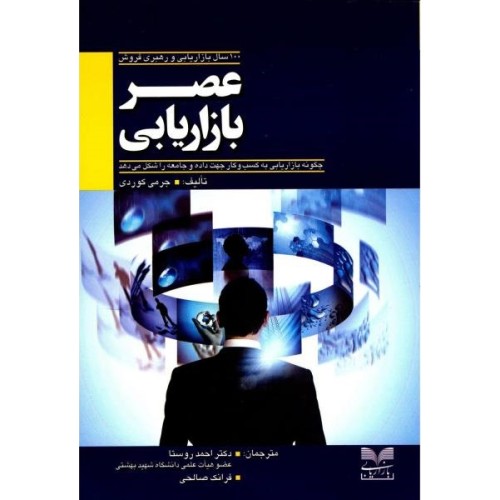کتاب عصر بازاریابی