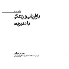 کتاب بازاریابی و زندگی با مدیریت