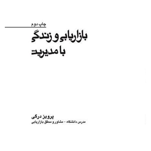 کتاب بازاریابی و زندگی با مدیریت