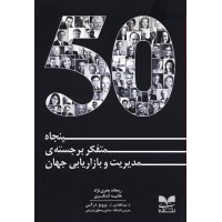 کتاب50 متفکر برجسته ی مدیریت و بازاریابی جهانی
