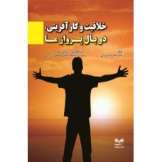 کتاب خلاقیت و کارآفرینی دو بال پرواز ما