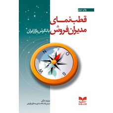 کتاب قطب نمای مدیران فروش با نگرش بازار ایران