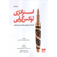 کتاب استراتژی لوکس گرایی کتاب استراتژی لوکس گرایی
