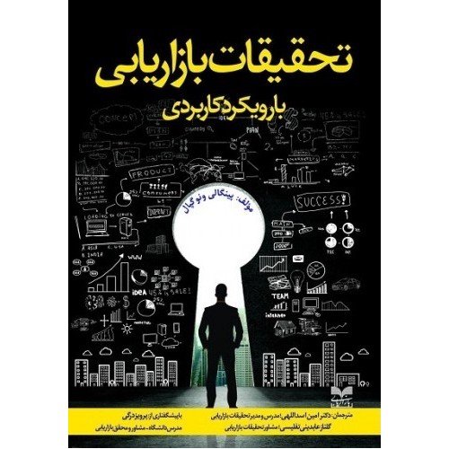 کتاب تحقیقات بازاریابی با رویکرد کاربردی