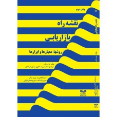 کتاب نقشه راه بازاریابی