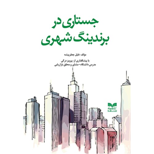 کتاب جستاری در برندینگ شهری