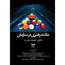 کتاب مثلث رهبری در سازمان