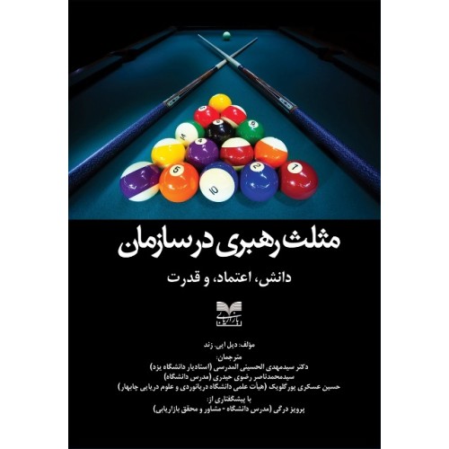 کتاب مثلث رهبری در سازمان