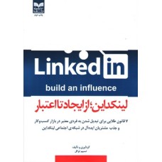 کتاب لینکداین از ایجاد تا اعتبار