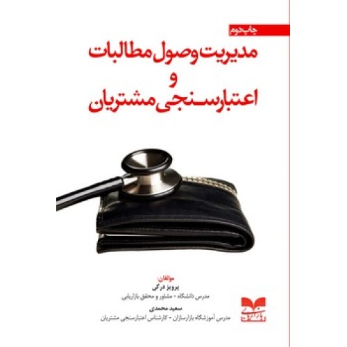 کتاب مدیریت وصول مطالبات و اعتبار سنجی مشتریان