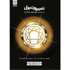کتاب تغییر و تحول