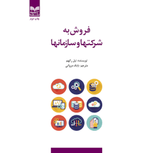 کتاب فروش به شرکتها و سازمانها