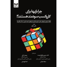 کتاب چرا بازیها برای کار و کسب سودمند هستند؟