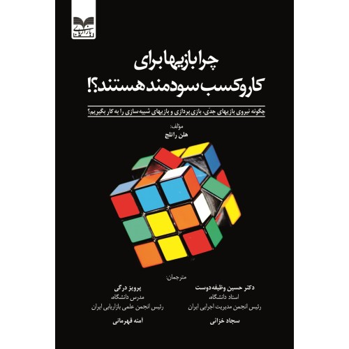 کتاب چرا بازیها برای کار و کسب سودمند هستند؟