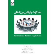 کتاب مذاکرات بازرگانی بین المللی