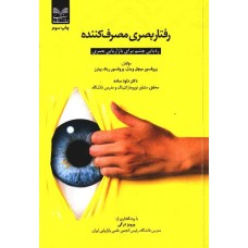 کتاب رفتار بصری مصرف کننده