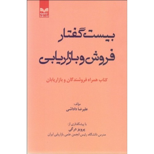 کتاب بیست گفتار فروش و بازاریابی