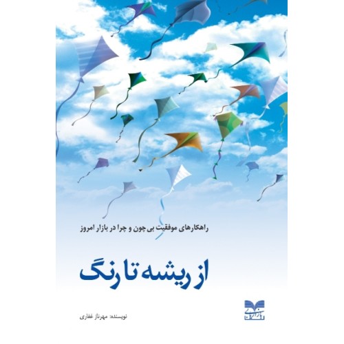 کتاب از ریشه تا رنگ