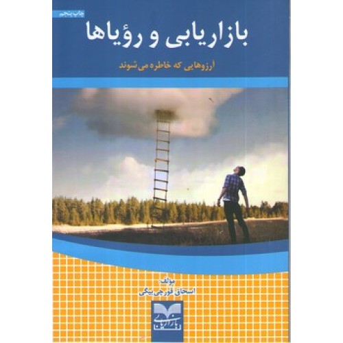 کتاب بازاریابی و رویاها