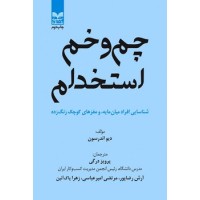 کتاب چم و خم استخدام کتاب چم و خم استخدام