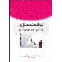 کتاب توانمندسازی واگذاری و تفویض اختیار کتاب توانمندسازی واگذاری و تفویض اختیار