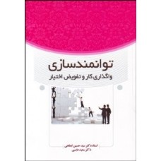 کتاب توانمندسازی واگذاری و تفویض اختیار