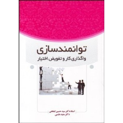 کتاب توانمندسازی واگذاری و تفویض اختیار