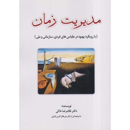 کتاب مدیریت زمان
