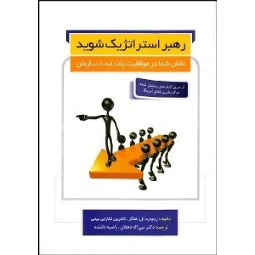 کتاب رهبر استراتژیک شوید