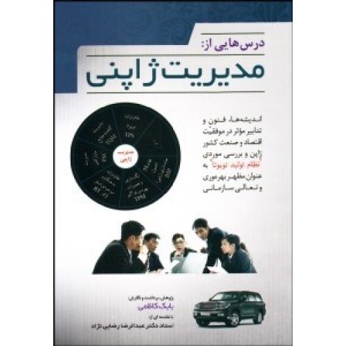 کتاب درس هایی از مدیریت ژاپنی