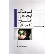 کتاب فرهنگ توصیفی علوم اجتماعی