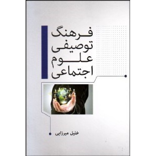 کتاب فرهنگ توصیفی علوم اجتماعی