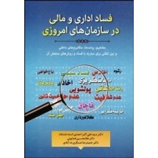 کتاب فساد اداری و مالی در سازمان های امروزی