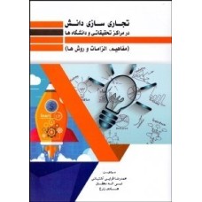 کتاب تجاری سازی دانش در مراکز تحقیقاتی و دانشگاه ها