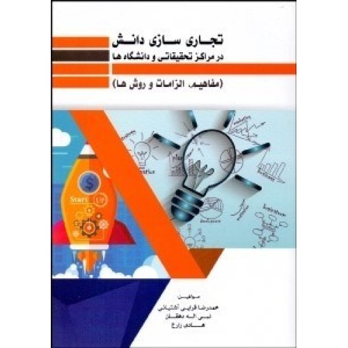 کتاب تجاری سازی دانش در مراکز تحقیقاتی و دانشگاه ها