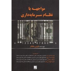 کتاب مواجهه با نظام سرمایه داری
