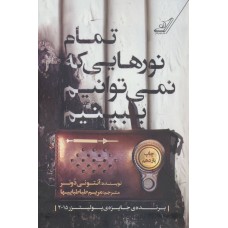 کتاب تمام نورهایی که نمی توانیم ببینیم