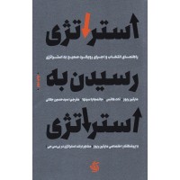 کتاب استراتژی رسیدن به استراتژی